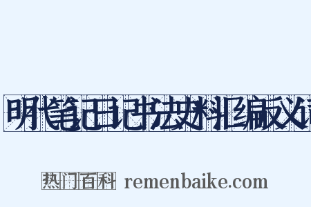 明代笔记日记书法史料汇编反义词是什么意思的图片